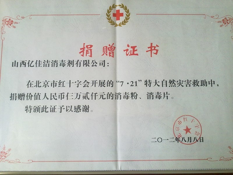2012年北京洪灾捐助