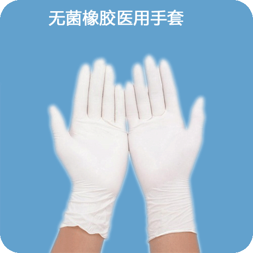 无菌橡胶医用手套