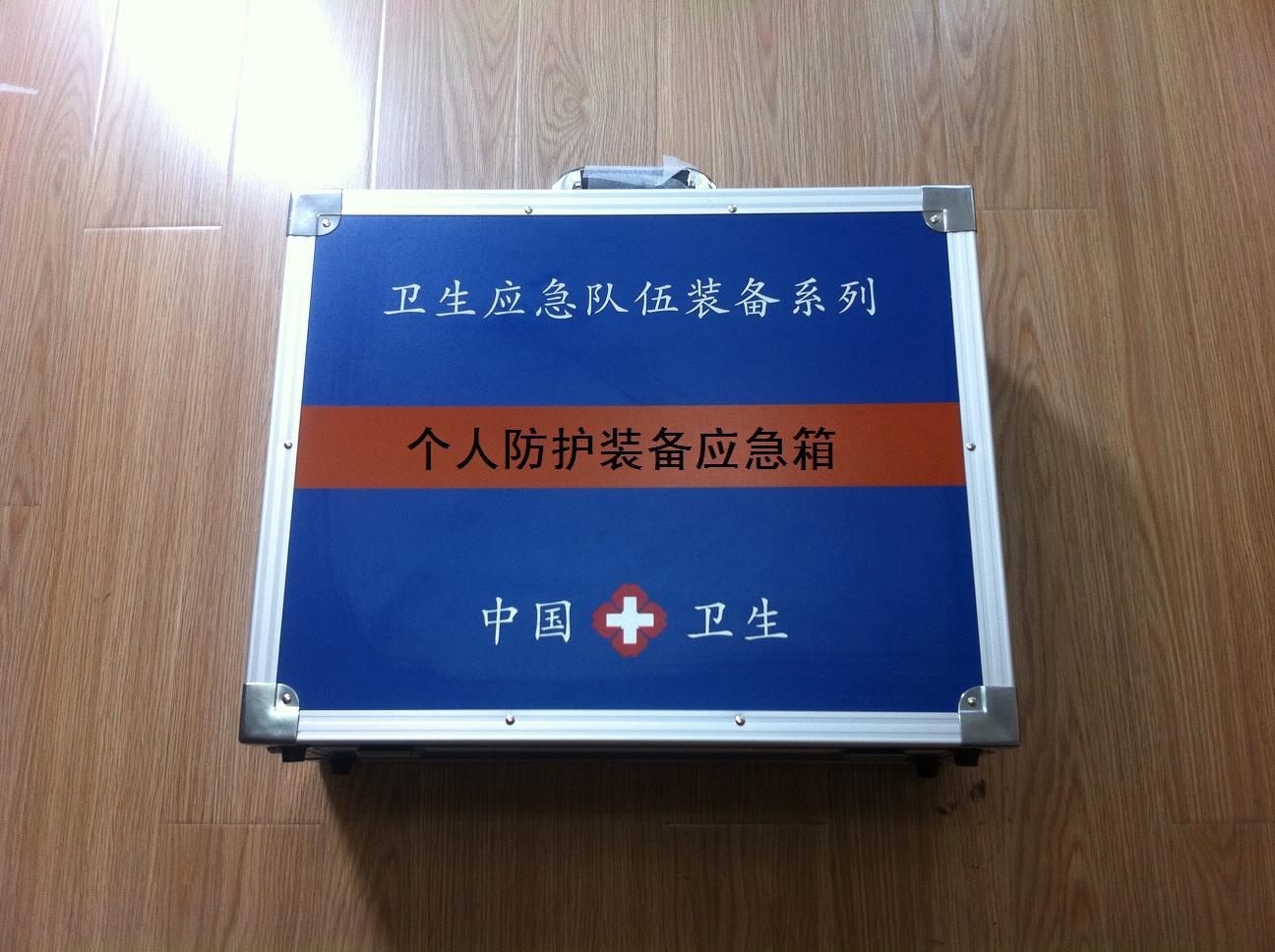 个人防护装备应急箱